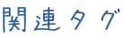 関連タグ