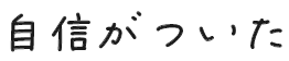 自信がついた