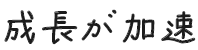 成長が加速
