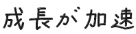 成長が加速