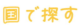 目的で探す