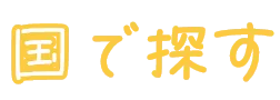 国で探す