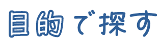 目的で探す