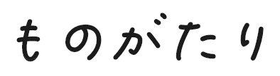 ものがたり