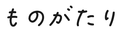 ものがたり