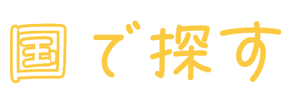国で探す