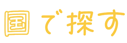 国で探す