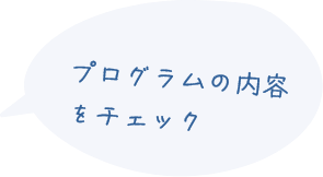 プログラムの内容をチェック
