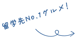 留学先No.1グルメ!
