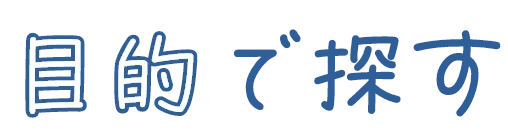 目的で探す