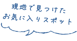 現地で見つけたお気に入りスポット