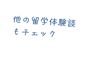 他の留学体験談をチェック